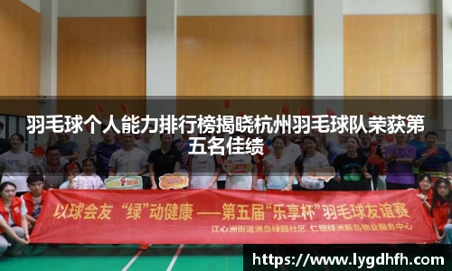 羽毛球个人能力排行榜揭晓杭州羽毛球队荣获第五名佳绩