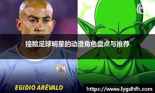 撞脸足球明星的动漫角色盘点与推荐