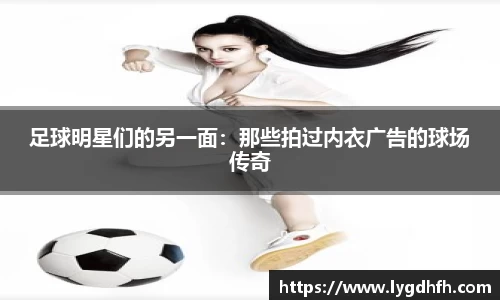 足球明星们的另一面：那些拍过内衣广告的球场传奇